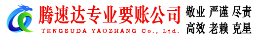 淄博讨账公司
